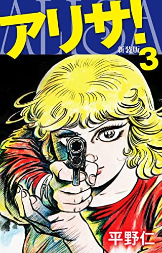 アリサ(新装版)3 (ゴマブックス×ナンバーナイン)