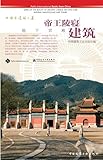 Imperial Mausoleums and Tombs (Series of the Beauty of Ancient Chinese Architecture)
