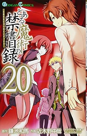 Amazon.co.jp: とある魔術の禁書目録(20) (ガンガンコミックス) : 鎌池