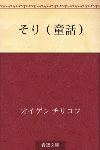無料電子書籍 おすすめ そり(童話) バイ