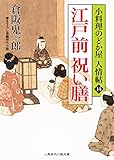 江戸前 祝い膳　小料理のどか屋 人情帖　: 14 (二見時代小説文庫)