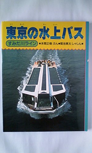 東京の水上バス: すみだ川ライン (のりものえほん)のサムネイル