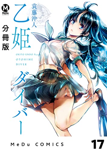 【分冊版】乙姫ダイバー 17 (MeDu COMICS)
