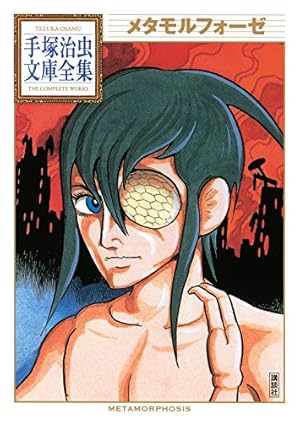 鉄腕アトム 手塚治虫文庫全集（9） | 手塚治虫 | 青年マンガ