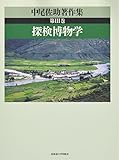 中尾佐助著作集  第１巻 /北海道大学出版会/中尾佐助（単行本） 中尾佐助著作集 (第1巻) | 中尾 佐助, 金子 務 |本 | 通販 | Amazon