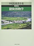 中尾佐助著作集 (第3巻)