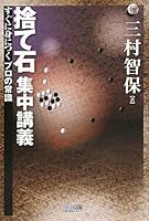 Suteishi shuÌ„chuÌ„ koÌ„gi : Suguni minitsuku puro no joÌ„shiki 4839934495 Book Cover
