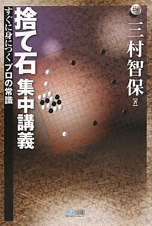 キンドル 無料電子書籍 マイコミ囲碁ブックス 捨て石 集中講義 ~すぐに身につくプロの常識~ バイ