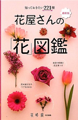 最新版 花屋さんの 花 図鑑 知っておきたい221種 花時間編集部 本 通販 Amazon 最新版 花屋さんの 花 図鑑 知っておきたい221種 花時間編集部 本 通販 Amazon