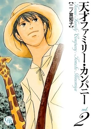 天才ファミリー・カンパニー―スペシャル版 (Vol.6) バーズコミックス