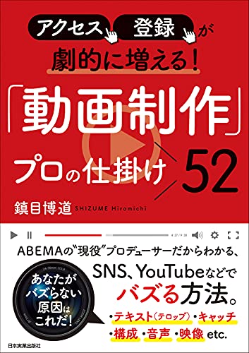 動画制作 プロの仕掛け52 アクセス 登録が劇的に増える 鎮目博道 写真 Kindleストア Amazon
