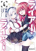 ライアー・ライアー (全4巻) Kindle版