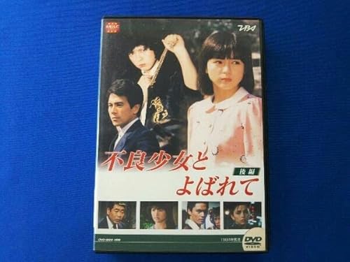 DVD 大映テレビドラマシリーズ:不良少女と呼ばれて DVD-BOX 後編のサムネイル