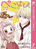 ぺこはぴ。 7 (マーガレットコミックスDIGITAL)