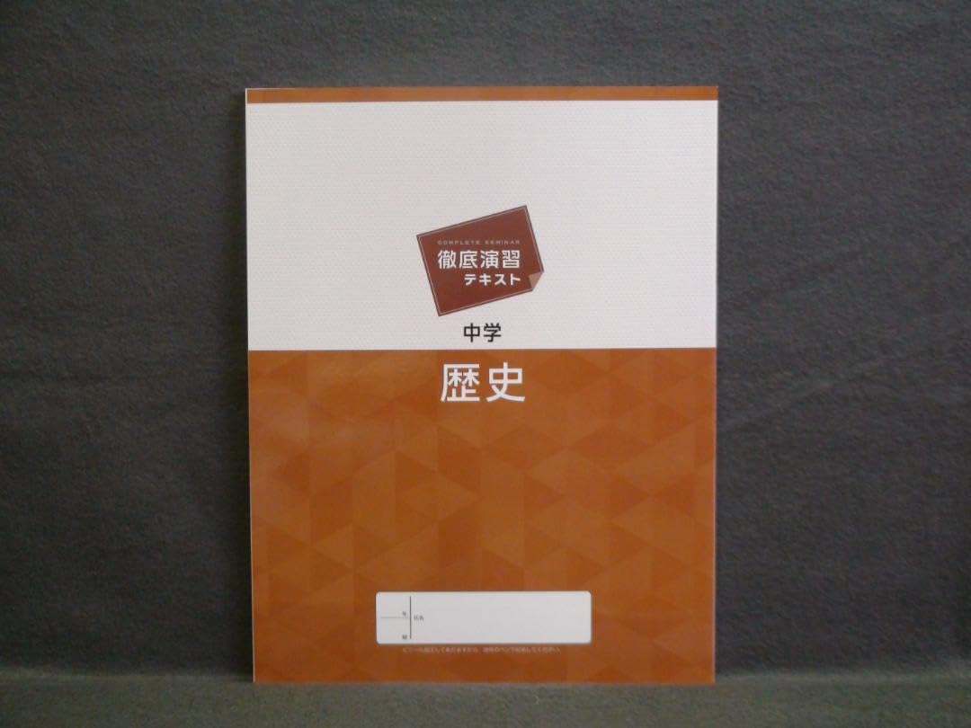 コンプリート社会　地理、歴史、公民 Amazon.co.jp: 徹底演習テキスト 社会 地理 歴史 公民 3冊セット 解答