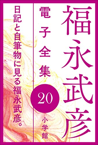 福永 武彦の代表作福永武彦 電子全集20 日記と自筆物に見る福永武彦。