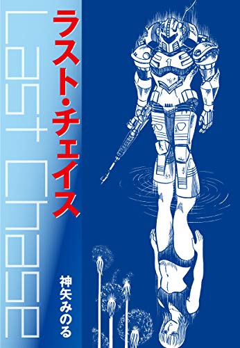 ラスト・チェイス (ゴマブックス×ナンバーナイン)