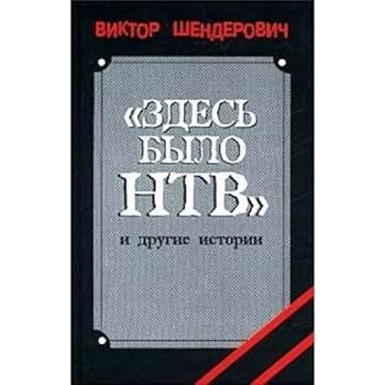 Hardcover Zdes' bylo NTV i drugie istorii [Russian] Book