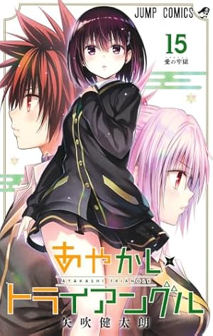 あやかしトライアングル 4 (ジャンプコミックス) | 矢吹 健太朗 |本