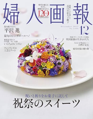 婦人画報2025年12月号