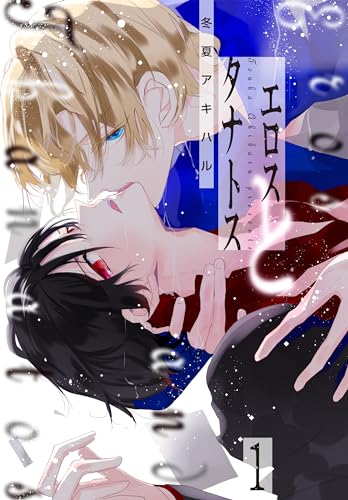 エロスとタナトス 1 (花丸コミックス)