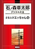 さるとびエッちゃん（４） (石ノ森章太郎デジタル大全)