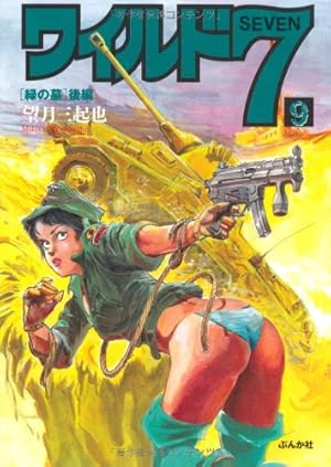 ワイルド7 文庫版 22巻-27巻 魔像の十字路 ぶんか社コミック文庫 Amazon.co.jp: ワイルド7 25 [魔像の十字路] IV (25) (ぶんか社