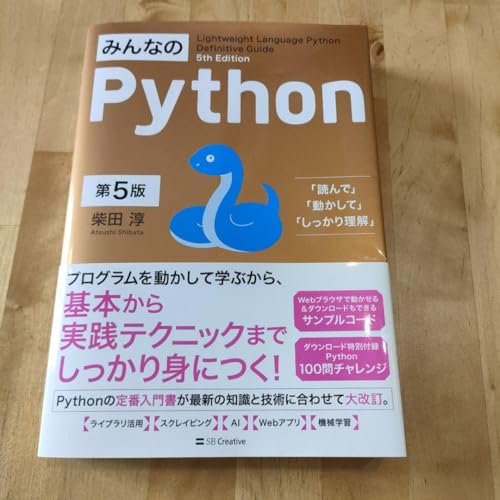 �݂�Ȃ�Python ��5�� �ēc�~ �v���O���~���O����