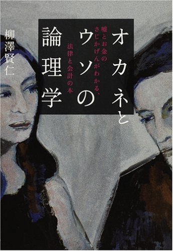 オカネとウソの論理学 表紙