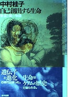 自己創出する生命: 普遍と個の物語