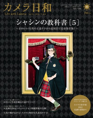 Amazon.co.jp: カメラ日和 2012年 03月号 [雑誌] VOL.41 : 本