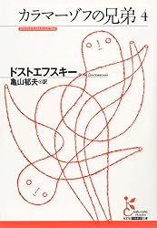 カラマーゾフの兄弟1 (光文社古典新訳文庫) | ドストエフスキー, 亀山