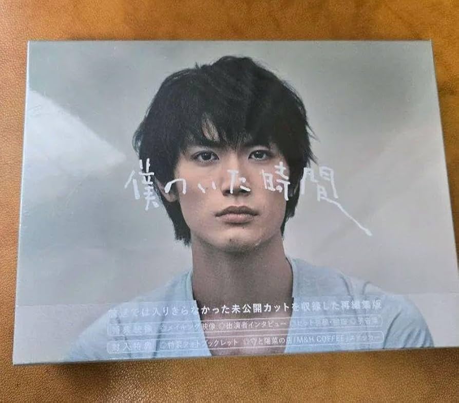 Amazon.co.jp: 僕のいた時間 Blu-ray【未開封】 : おもちゃ Amazon.co.jp: 僕のいた時間 Blu-ray【未開封】 : おもちゃ