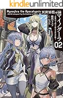 異世界黙示録マイノグーラ～破滅の文明で始める世界征服～ (全8