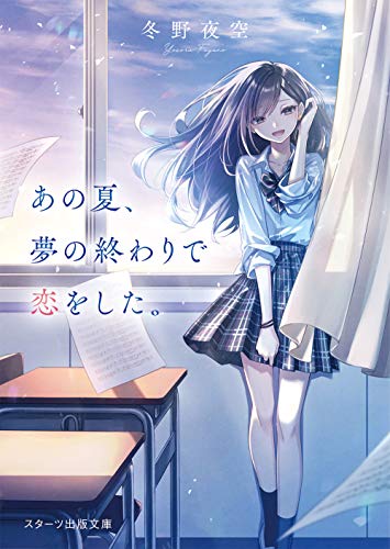 あの夏、夢の終わりで恋をした。 (スターツ出版文庫)