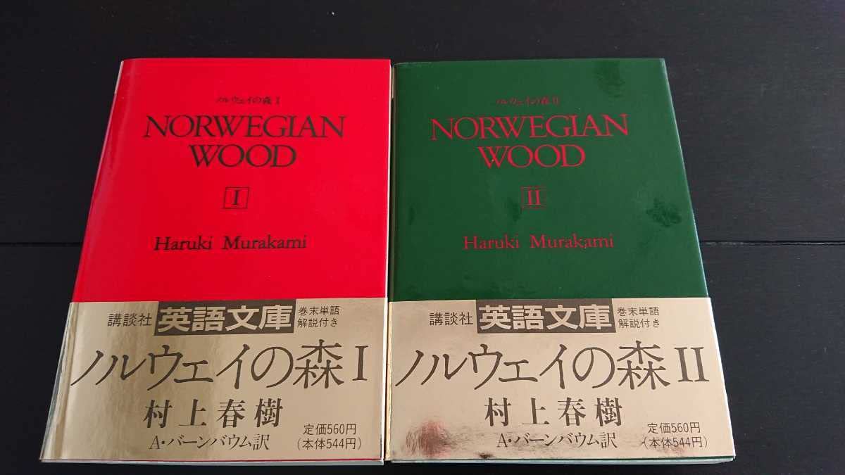 Amazon.co.jp: 稀少な初版セット村上春樹『NORWEGIAN WOOD』ⅠⅡセット 