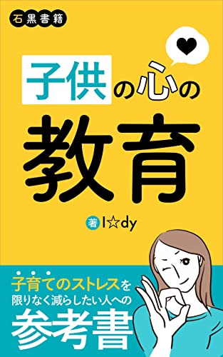子供の心の教育: 子育てを楽しくする方法 (石黒書籍)