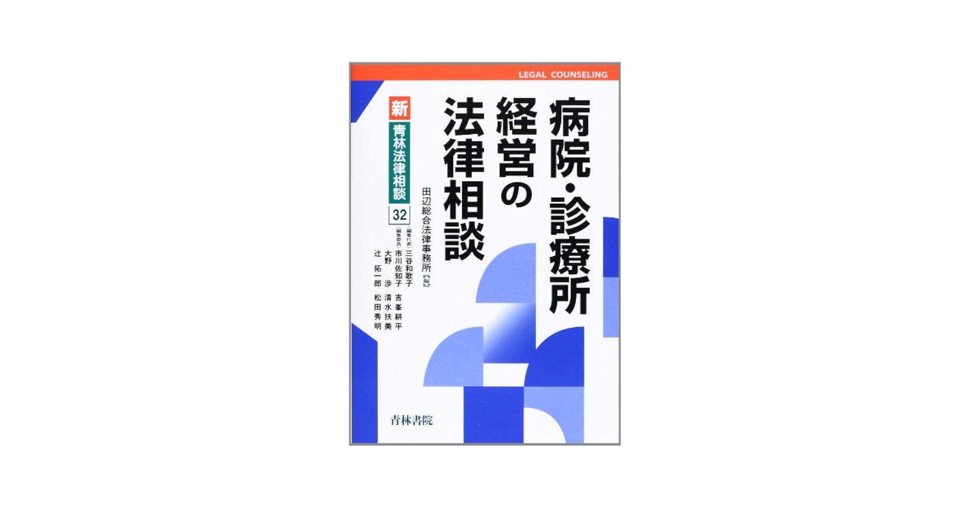 裁断済　病院・診療所経営の法律相談 書籍詳細：病院・診療所経営の法律相談 | 青林書院
