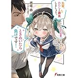 先輩、わたしと勝負しましょう。ときめいたら負けです！　イヤし系幼女後輩VS武人系先輩 (電撃文庫)