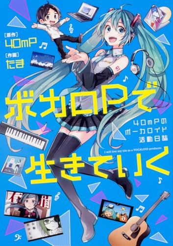 連載】『ボカロPで生きていく 40mPのボーカロイド活動日誌』 第1話