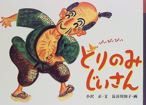 「とりのみじいさん」むかしばなしの挿絵19点　直筆原稿　やまだ三平 Amazon.co.jp: とりのみじいさん (日本の民話えほん) : 小沢 正