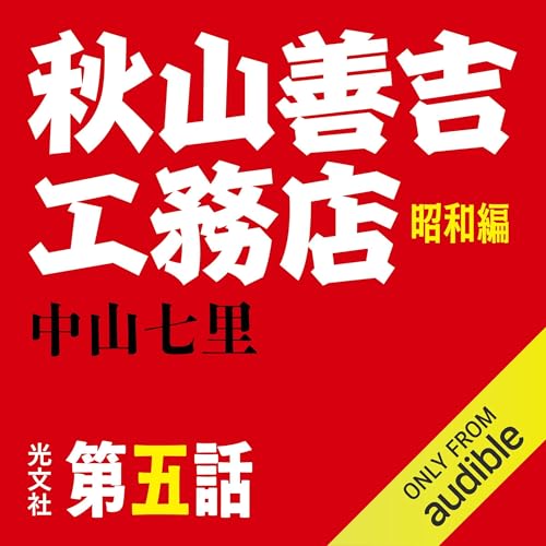 Couverture de 秋山善吉工務店 昭和編 第五話