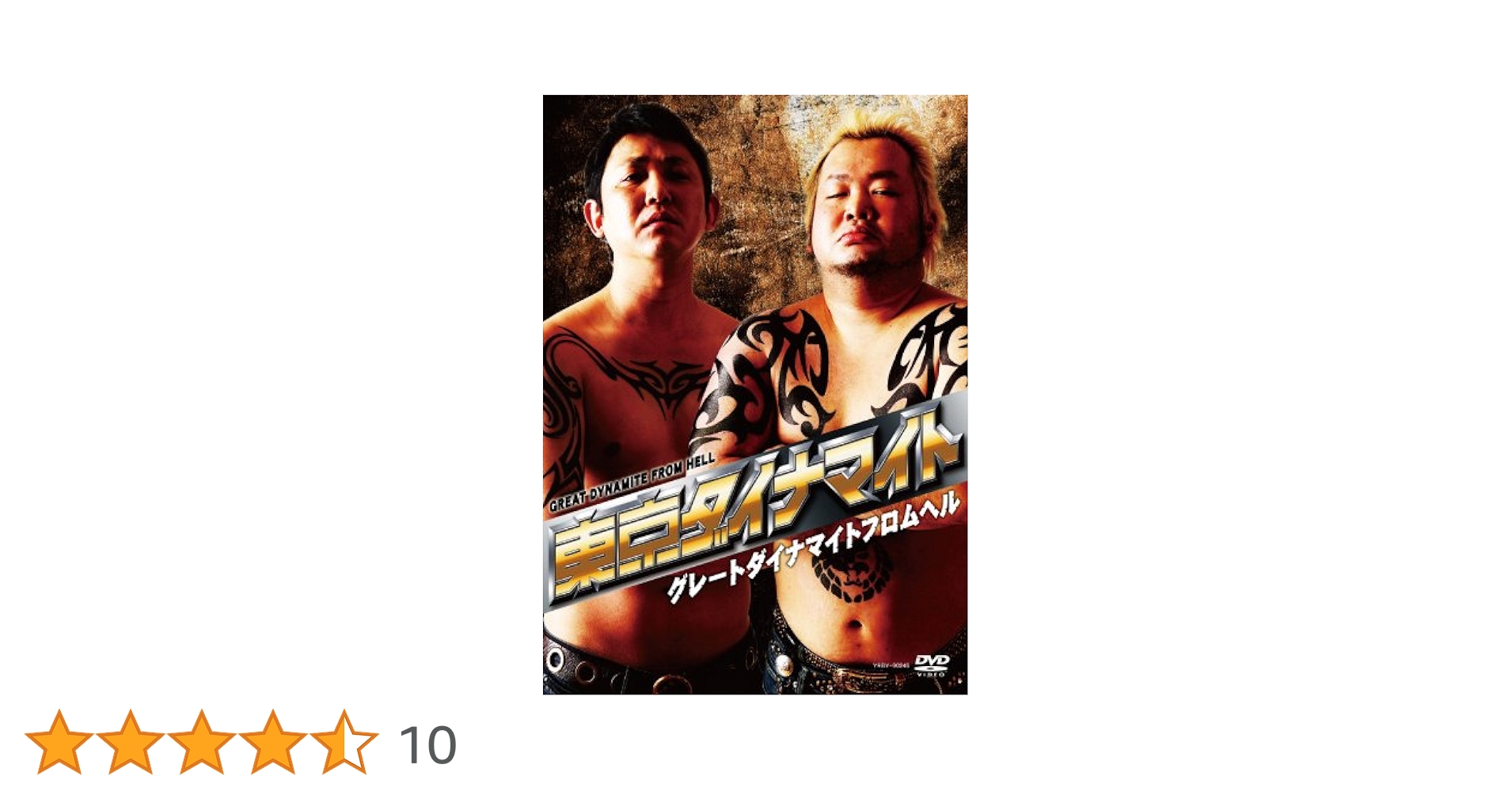 東京ダイナマイト「グレートダイナマイトフロムヘル」 DVD Amazon.co.jp: 東京ダイナマイト グレートダイナマイト