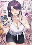 オトナを知りたい女友達 2