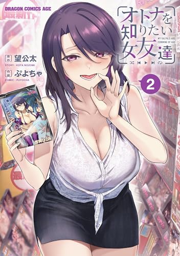 オトナを知りたい女友達 2 (ドラゴンコミックスエイジ)