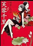 芙蓉千里 (角川文庫)