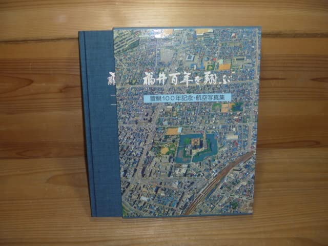 Amazon.co.jp: C ＜【福井百年を翔ぶ】置県100年記念・航空写真