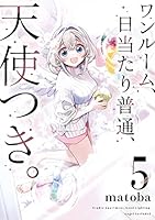 ☆特典19点付き [matoba] ワンルーム、日当たり普通、天使つき。全8巻 ☆特典19点付き [matoba] ワンルーム、日当たり普通、天使つき