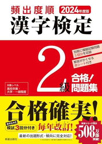 頻出度順漢字検定2級合格!問題集. 2024年度版の表紙
