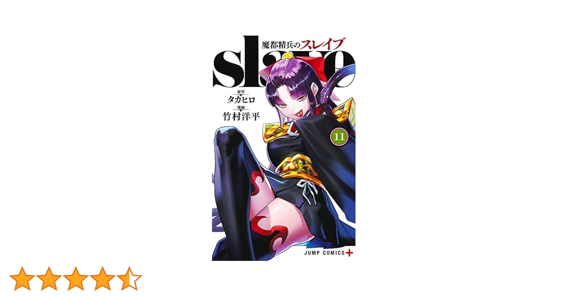 魔都精兵のスレイブ コミック 1-11巻セット |本 | 通販 | Amazon